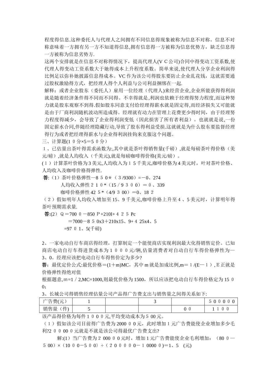华师大管理经济学平时作业_第3页
