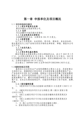 华康增资扩建年加工10000吨优辣片及10000吨脱水蒜粒生产线项目申请报告