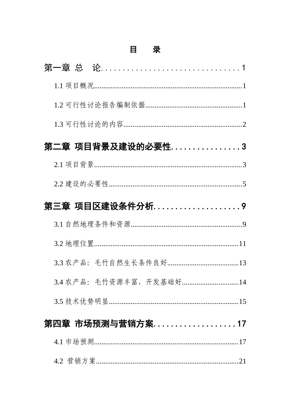 华庭项目可行性研究报告_第1页