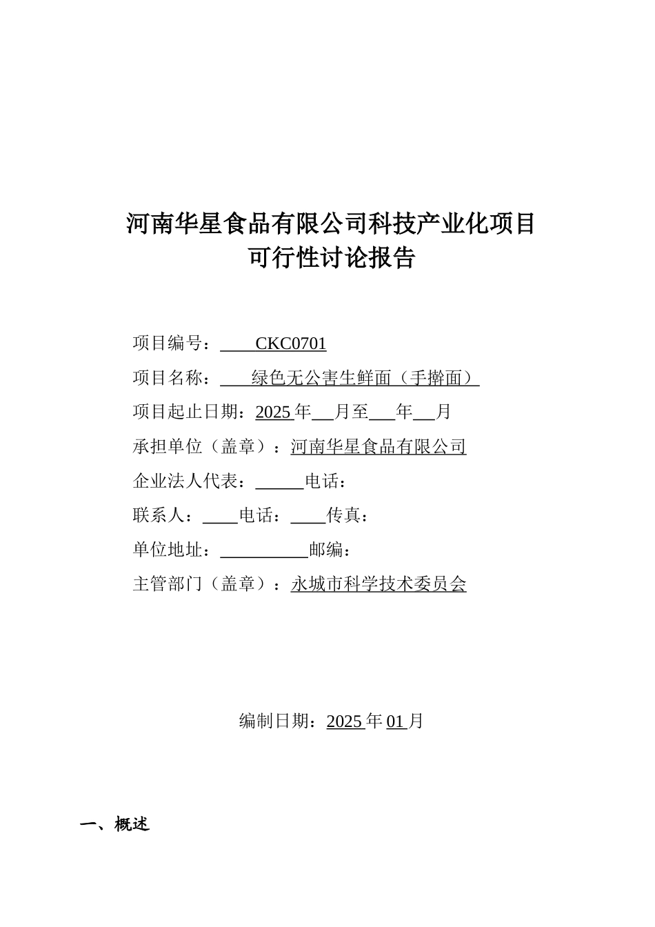 华星食品有限公司科技产业化项目绿色无公害生鲜面可行性研究报告_第2页