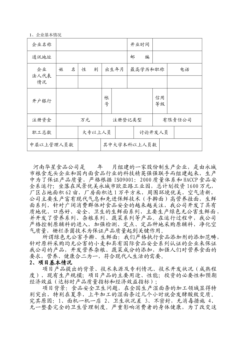 华星食品有限公司科技产业化项目绿色无公害生鲜面可行性研究报告_第3页