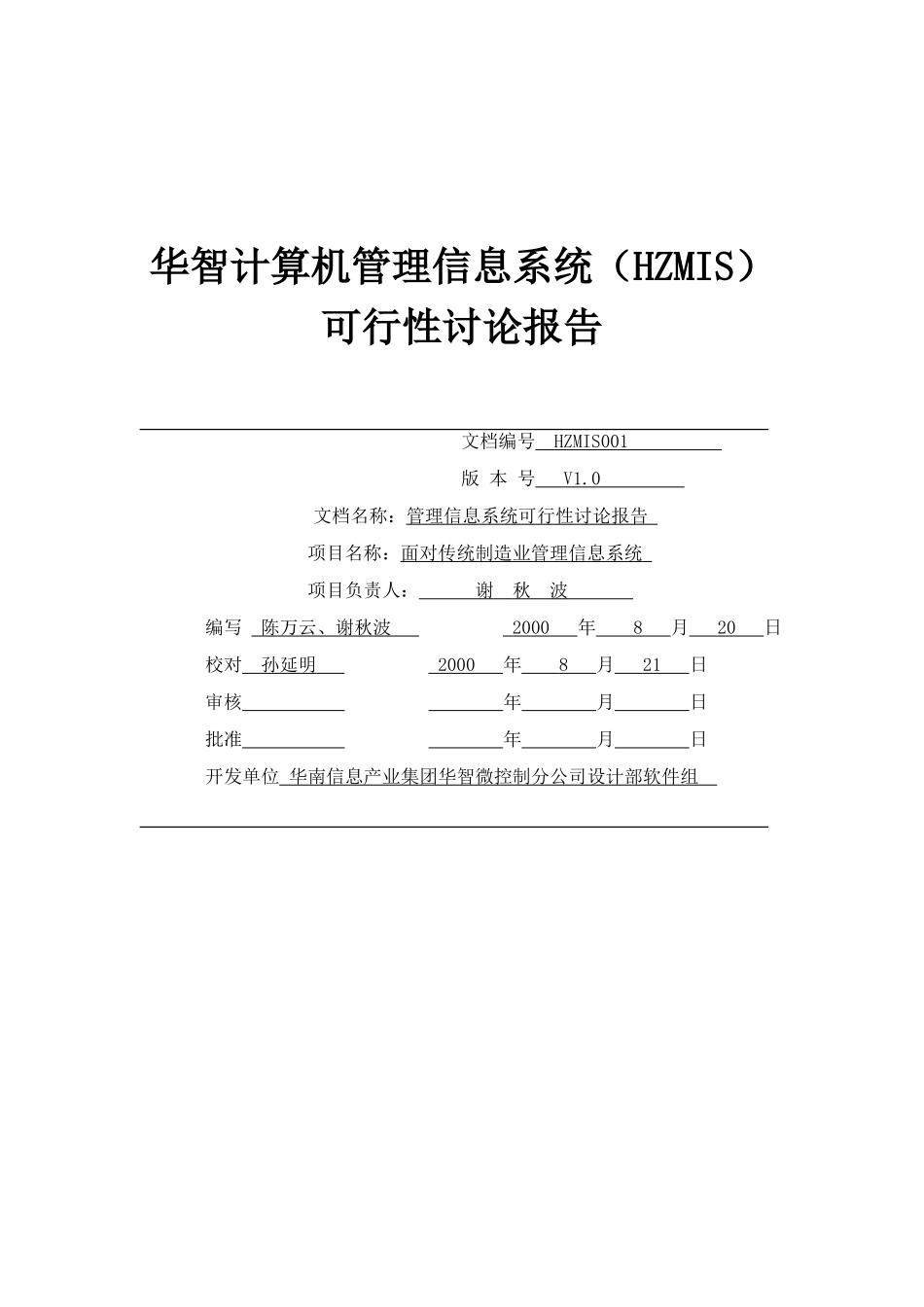 华智计算机管理信息系统sun可行性研究报告_第2页