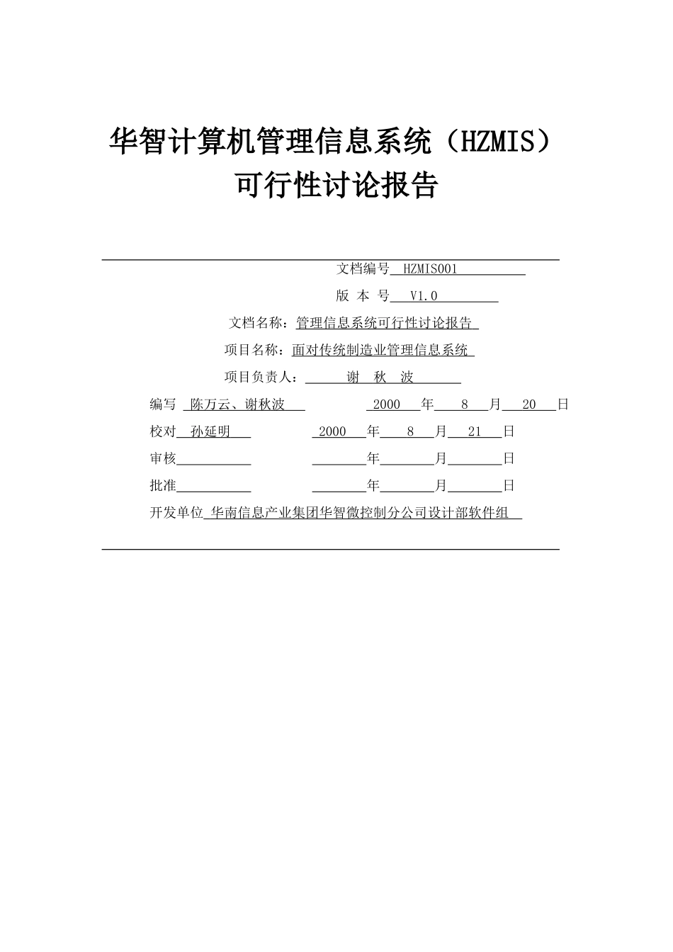 华智计算机管理信息系统sun建设可研报告书_第1页