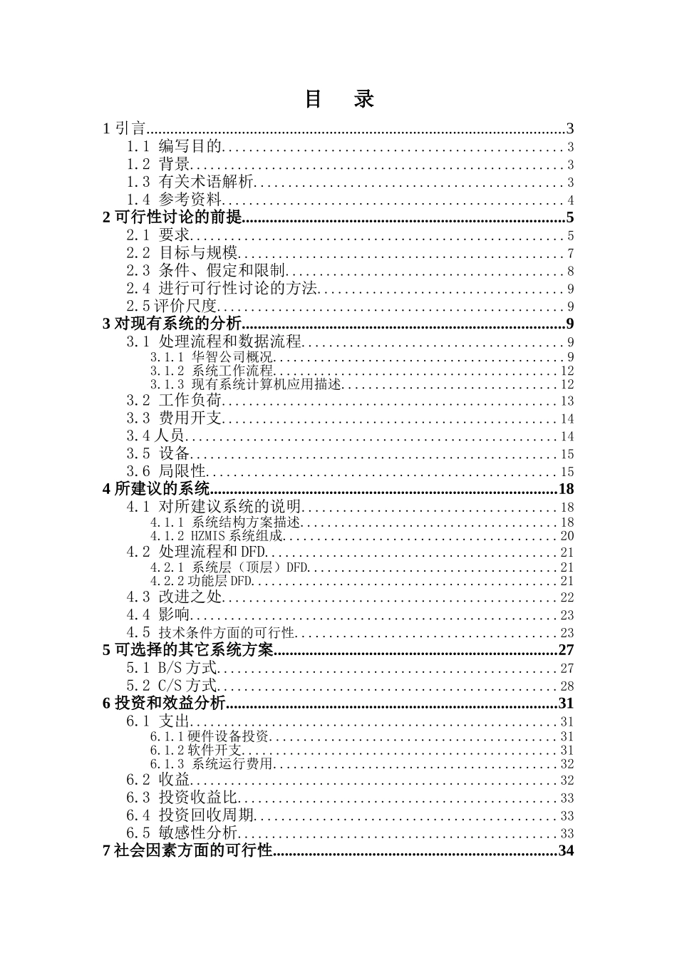 华智计算机管理信息系统sun建设可研报告书_第2页
