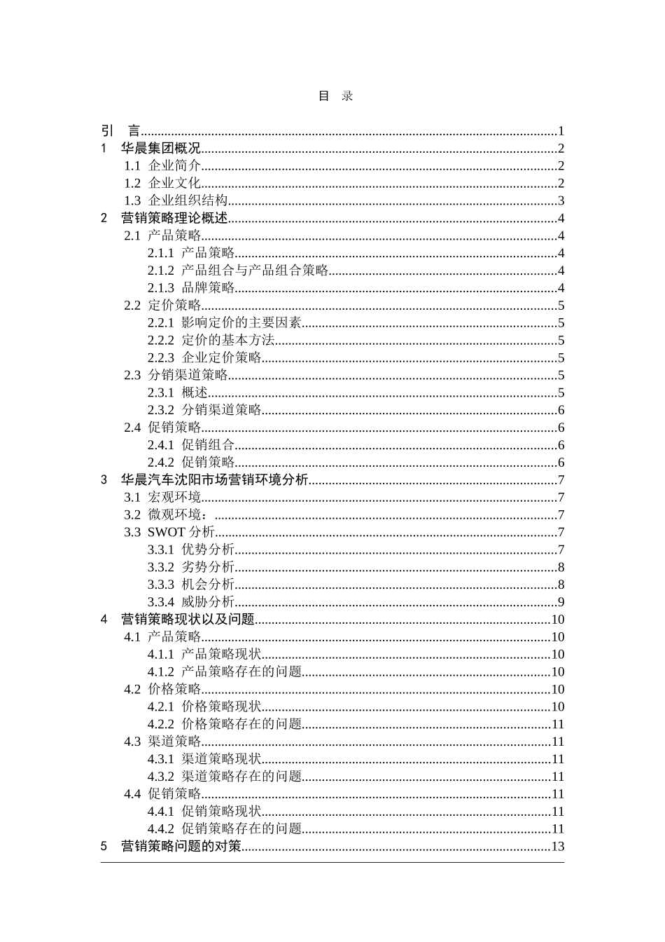 华晨汽车公司销售策略商品流通课程设计本科论文_第2页