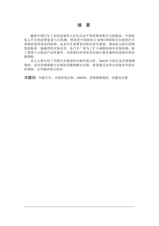 华晨汽车公司销售策略商品流通课程设计本科论文