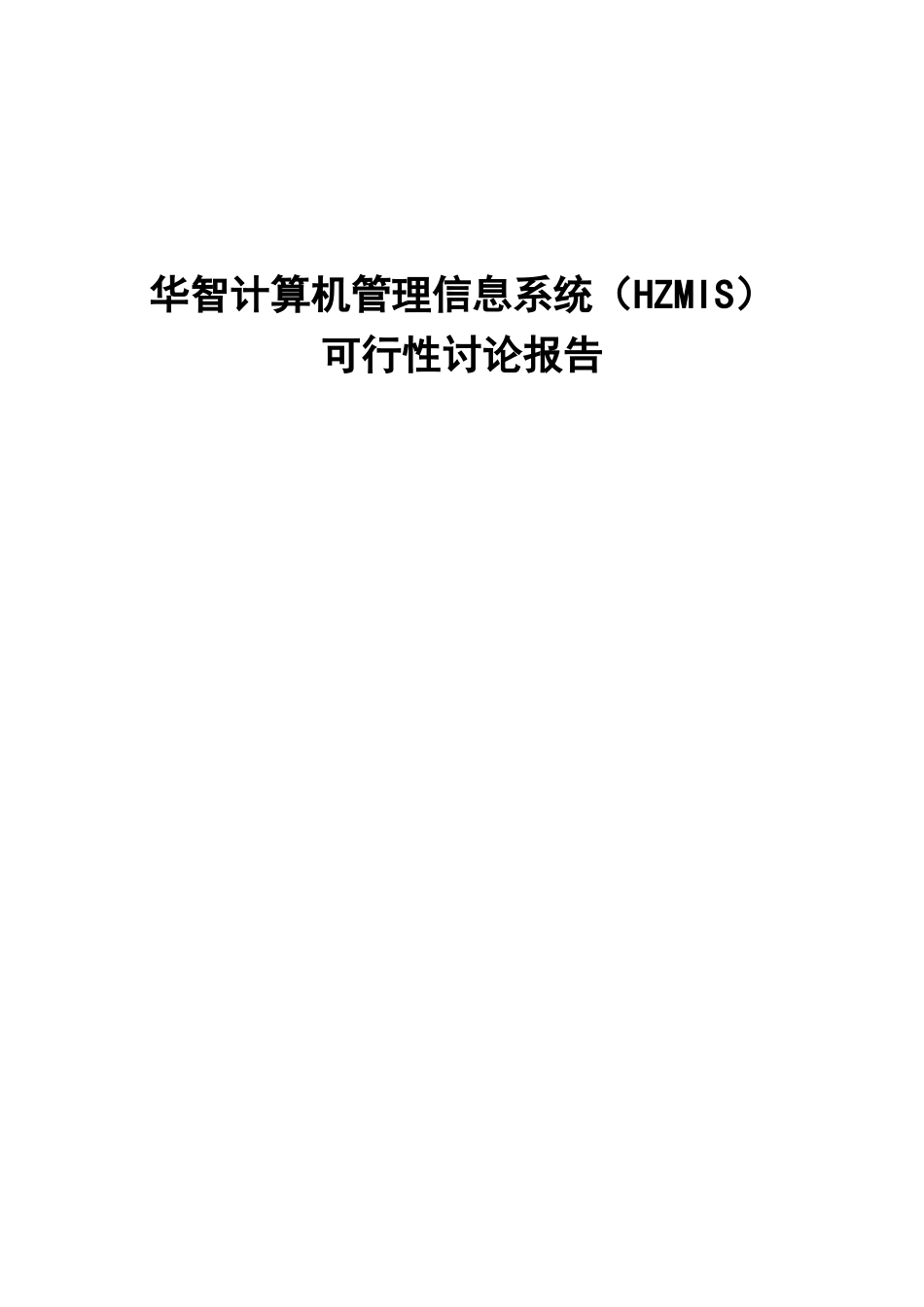 华智计算机管理信息系统可行性研究报告_第2页