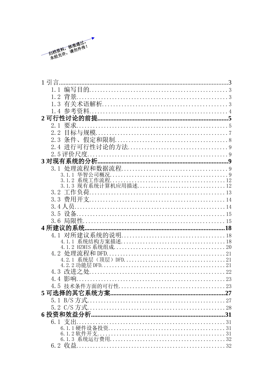 华智计算机管理信息系统建设可行性研究报告_第1页