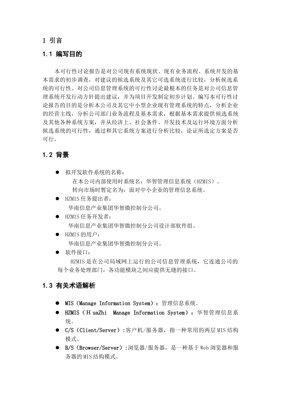华智计算机管理信息系统建设可行性研究报告_第3页
