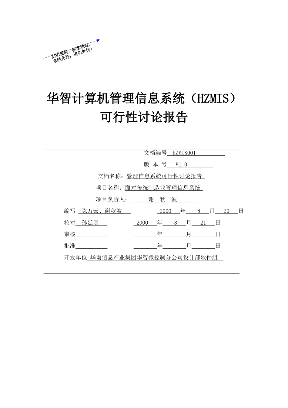 华智计算机管理信息系统sun建设可行性研究报告_第1页