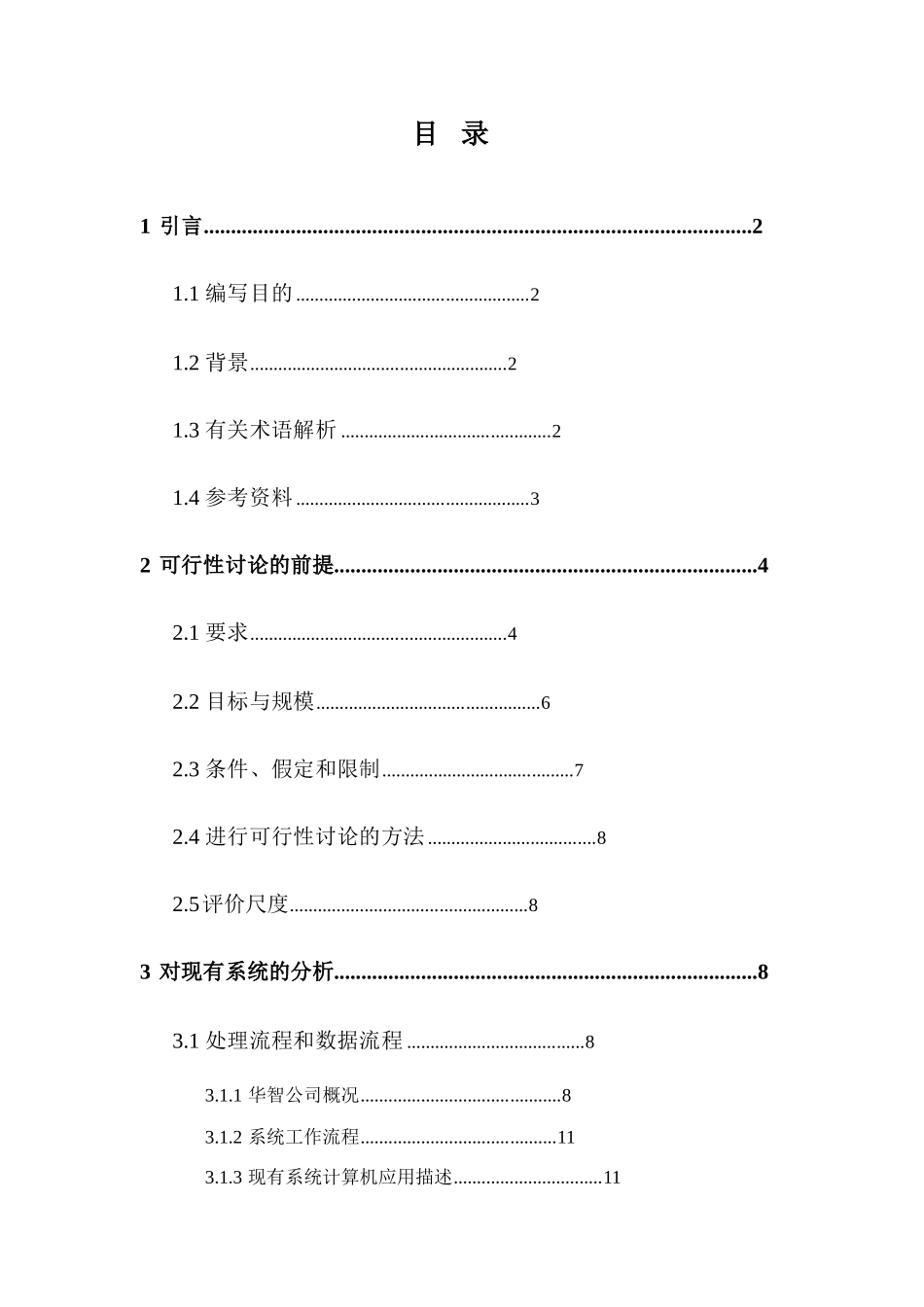 华智计算机管理信息系统开发可行性研究报告书_第1页