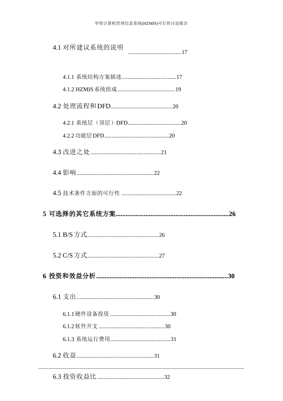 华智计算机管理信息系统开发可行性研究报告书_第3页