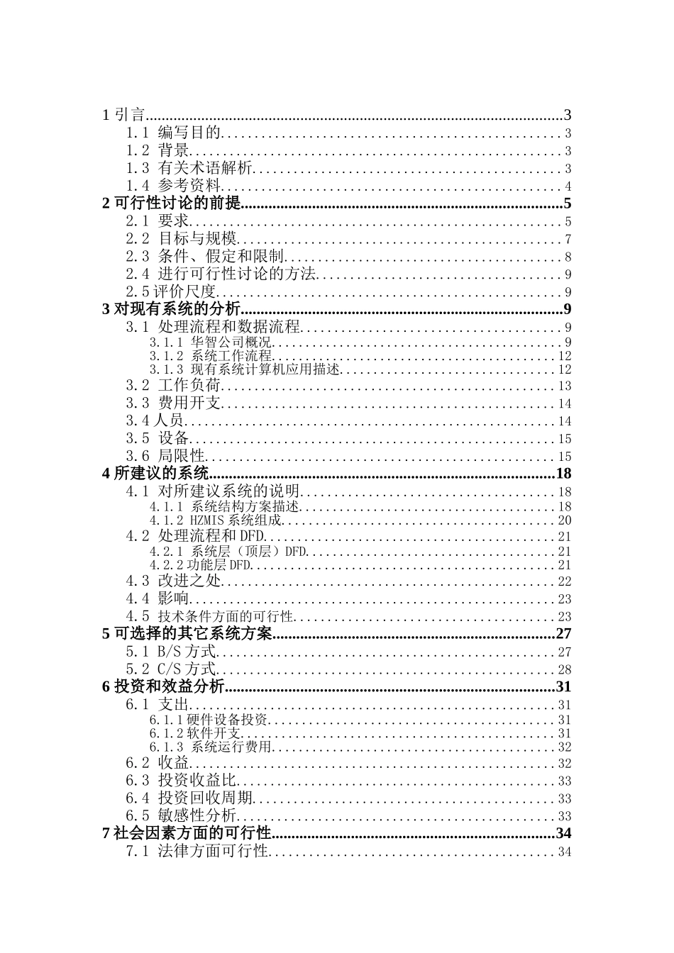 华智计算机管理信息系统建设可研报告书_第1页