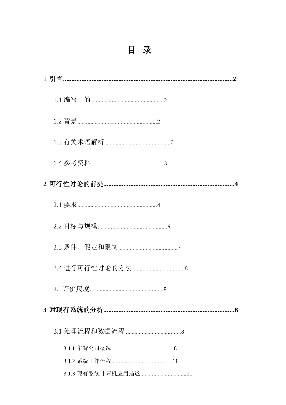 华智计算机管理信息系统开发可行性研究报告_第2页
