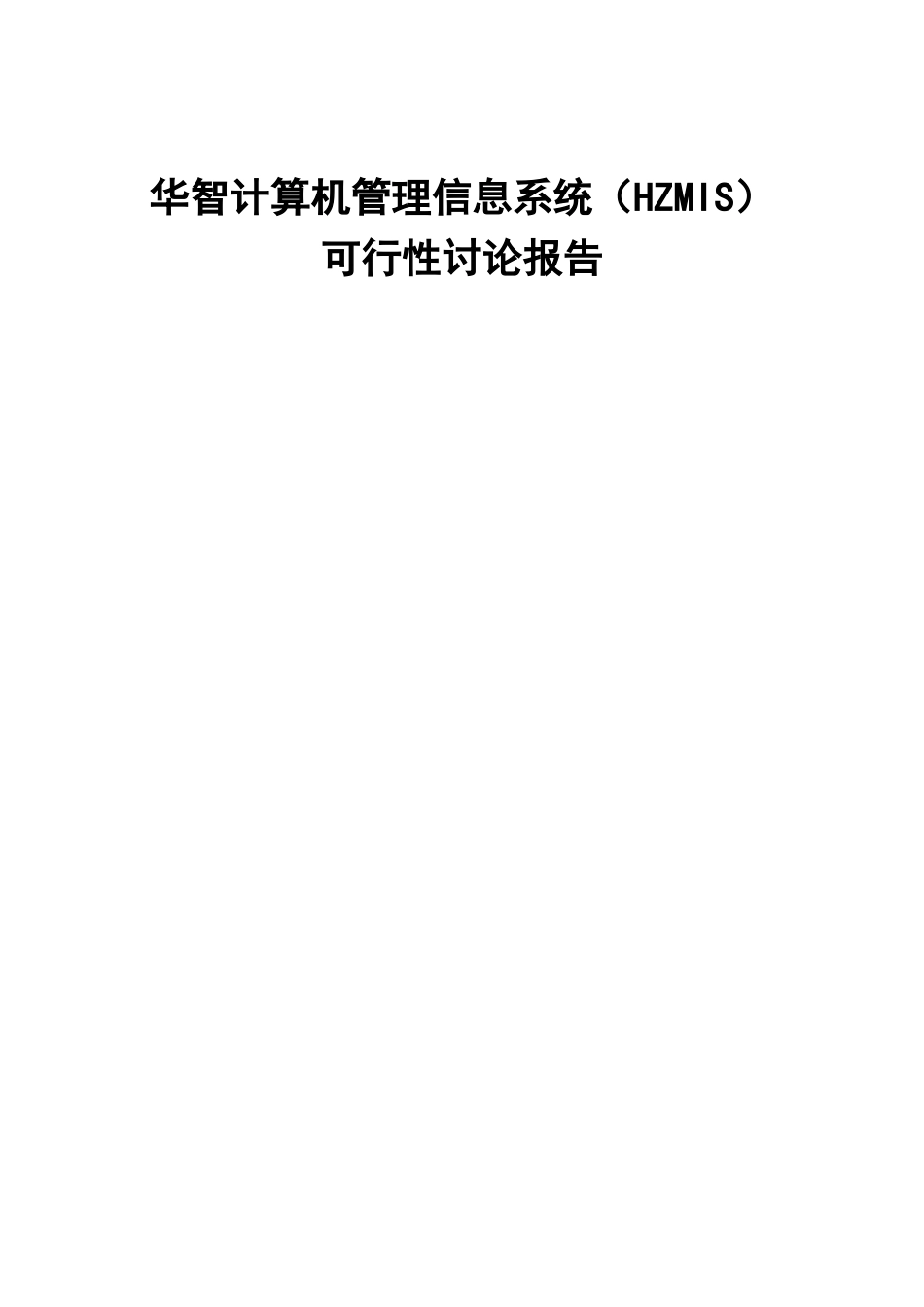 华智计算机管理信息系统投资建设可行性分析研究论证报告_第1页