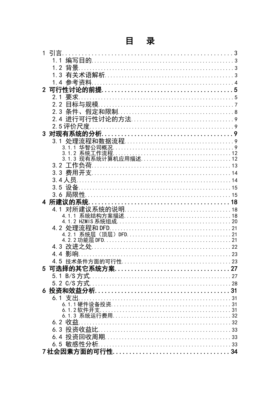 华智计算机管理信息系统申请报告_第2页