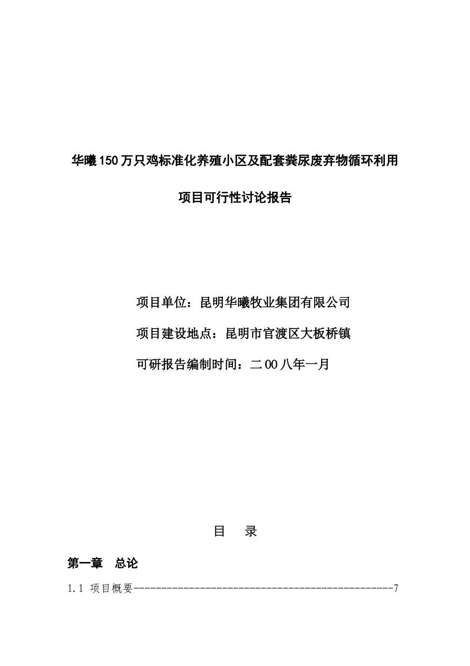 华曦150万只鸡标准化养殖小区及配套粪尿废弃物循环利用可行性研究报告_第2页