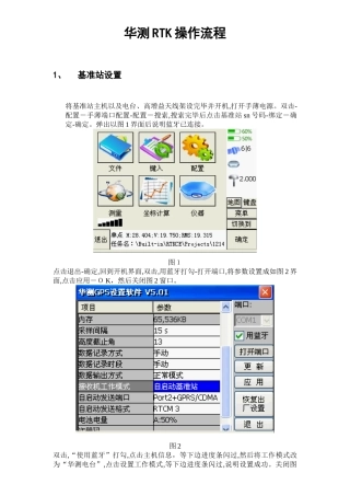 华测RTK操作流程