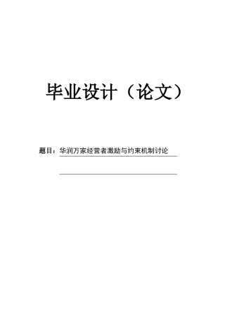 华润万家经营者激励与约束机制研究本科学位论文