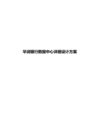 华润银行数据中心详细设计方案