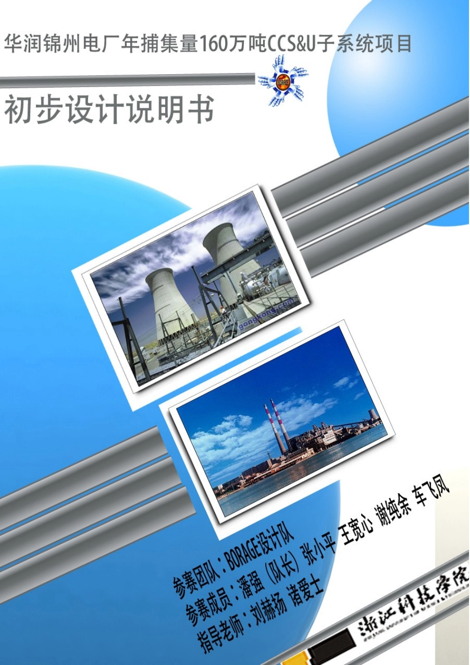 华润锦州电厂年捕集量160万吨ccs&u子系统项目初步设计说明书本科论文_第1页