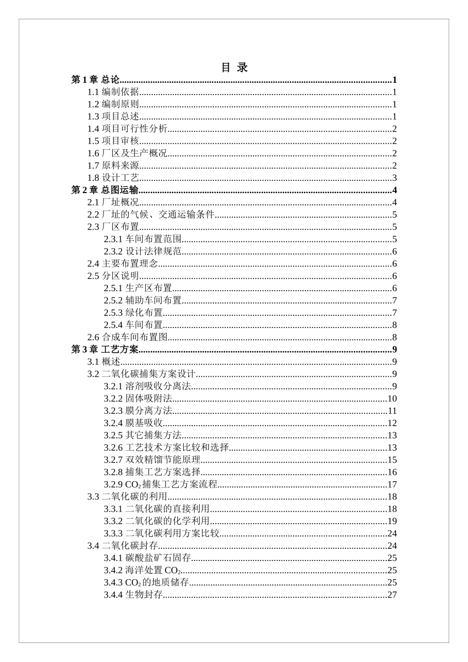 华润锦州电厂年捕集量160万吨ccs&u子系统项目初步设计说明书本科论文_第2页