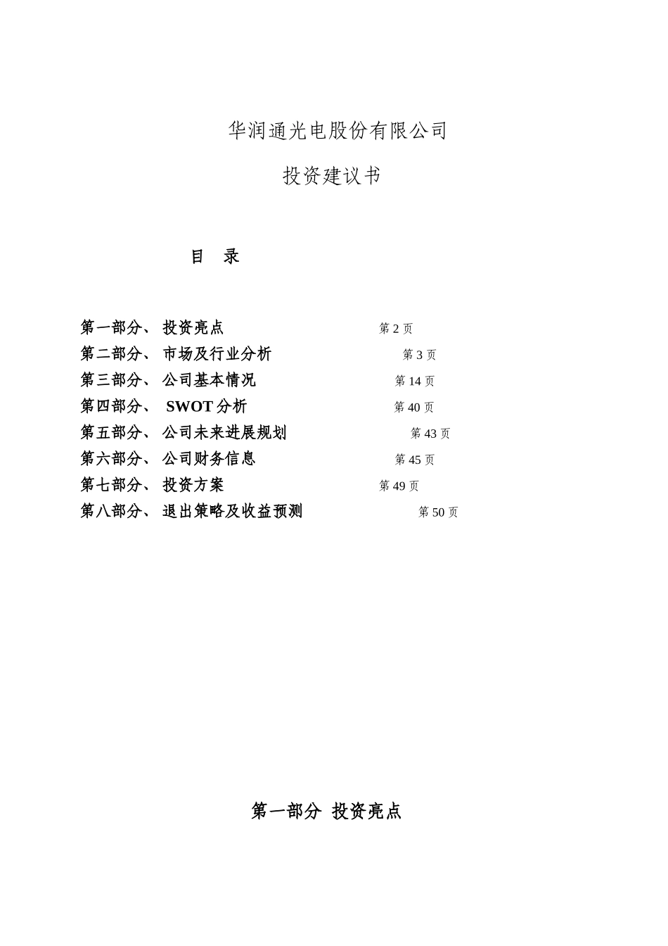 华润通光电公司投资可行性研究报告_第2页