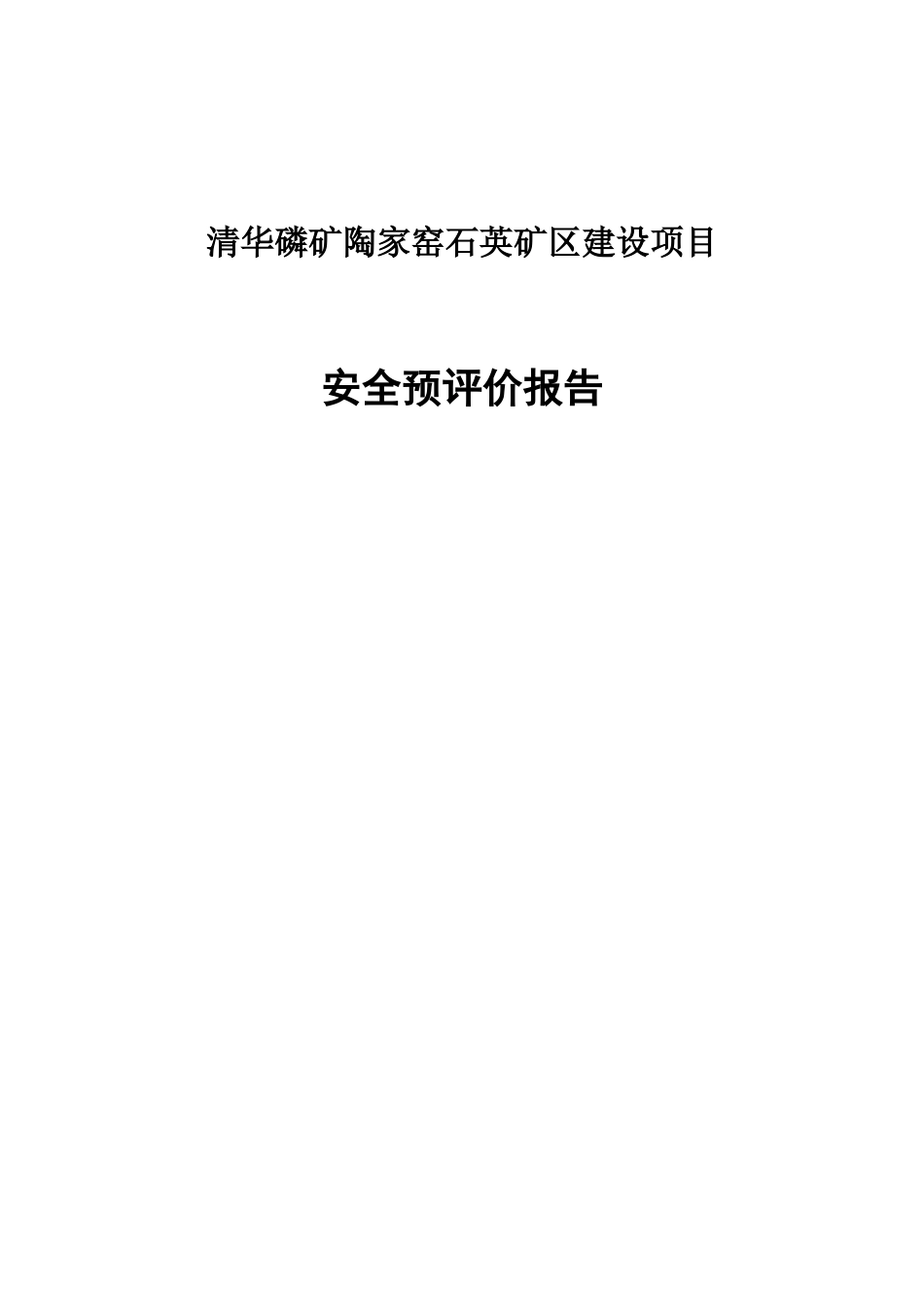 华清磷矿陶家窑石英矿区建设项目安全预评价报告--大学毕设论文_第1页