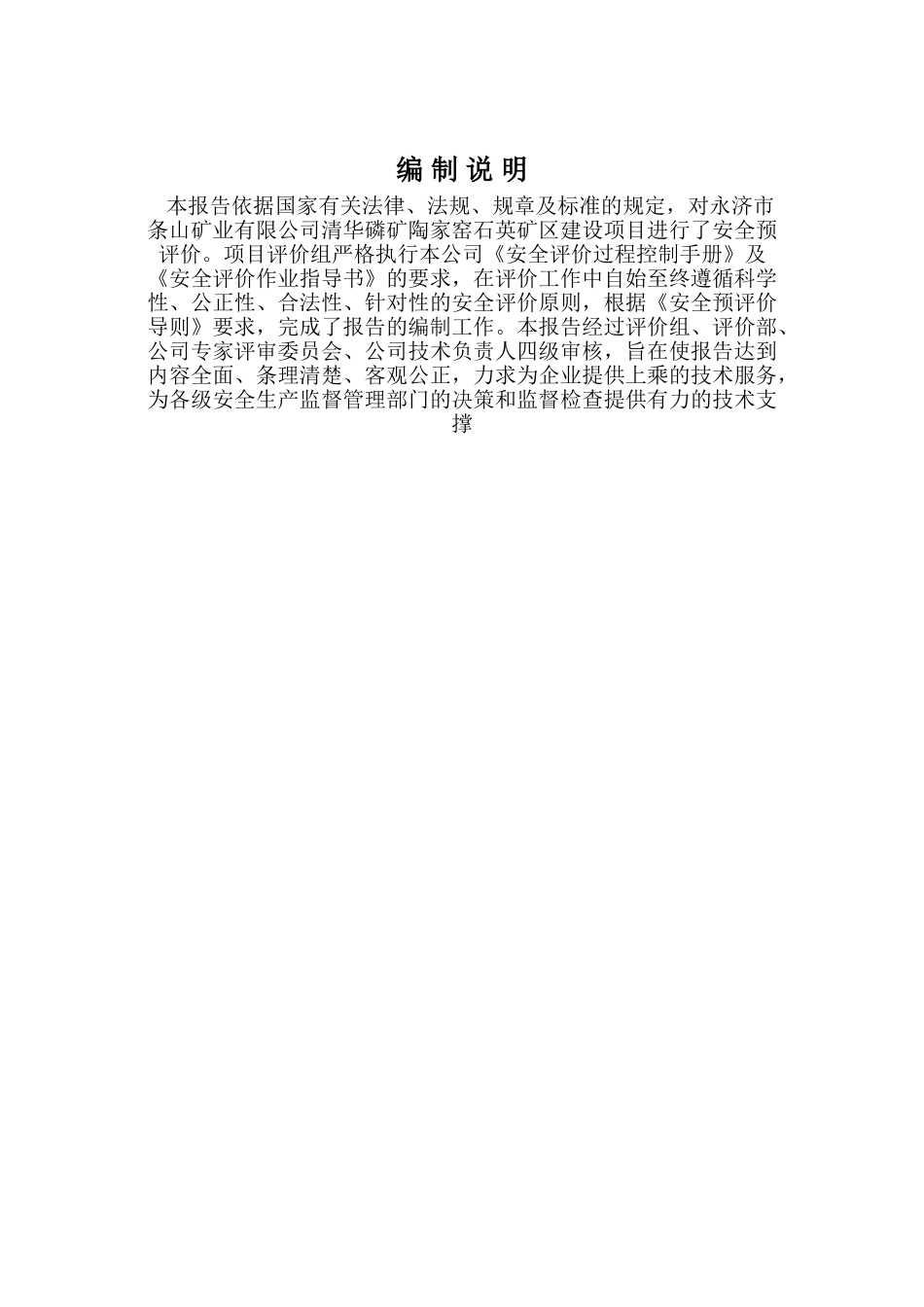 华清磷矿陶家窑石英矿区建设项目安全预评价报告--大学毕设论文_第2页