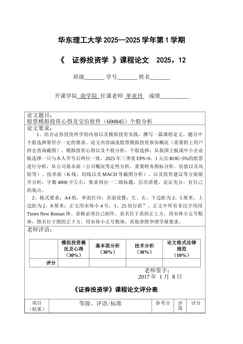 华理证券投资学专业选修论文股票模拟投资心得及宝信软件个股分析大学论文_第1页