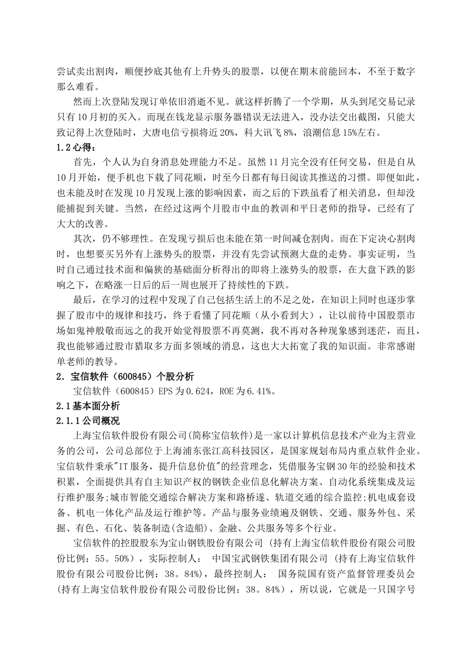 华理证券投资学专业选修论文股票模拟投资心得及宝信软件个股分析大学论文_第3页