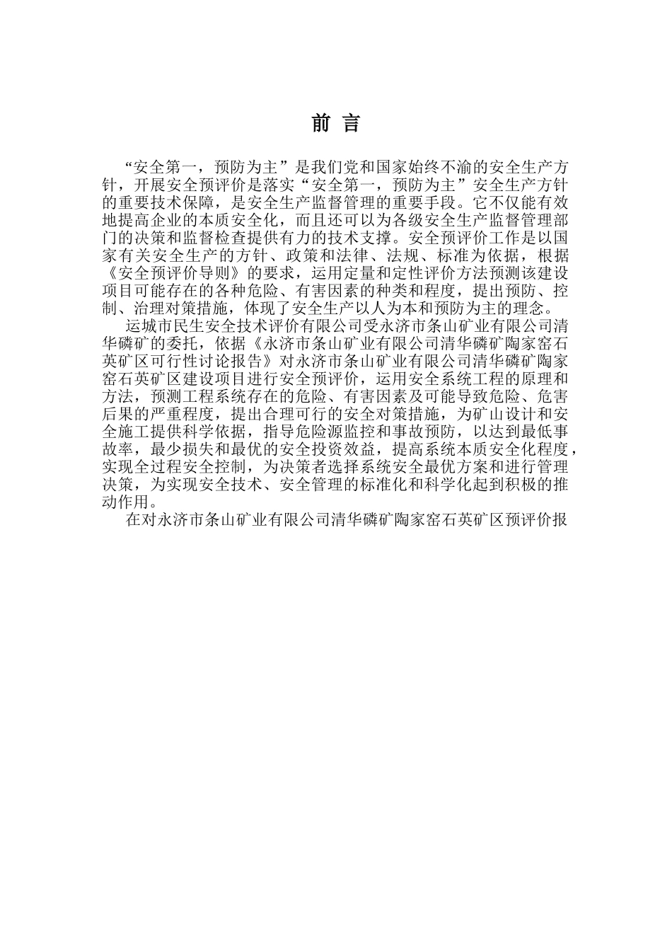 华清磷矿陶家窑石英矿区建设项目安全预评价报告大学论文_第3页