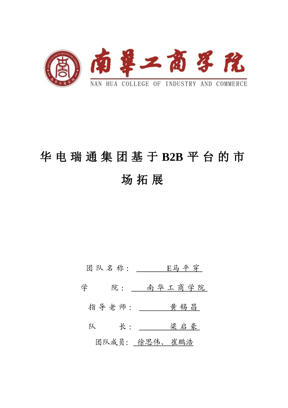 华电瑞通集团基于b2b平台的市场拓展大学毕设论文_第1页