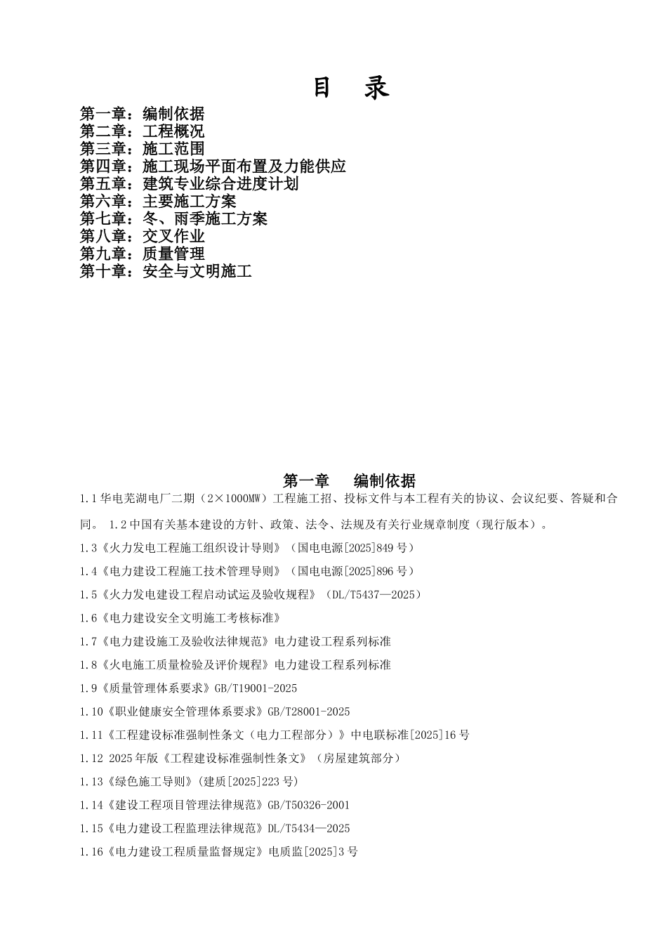 华电芜湖建筑专业施工组织设计大学毕设论文_第1页