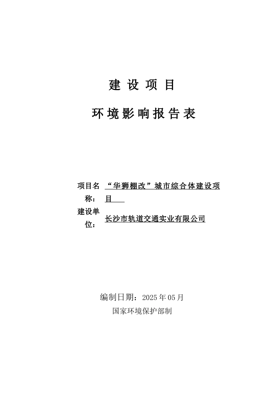 华狮棚改城市综合体建设项目立项环境评估报告表_第1页