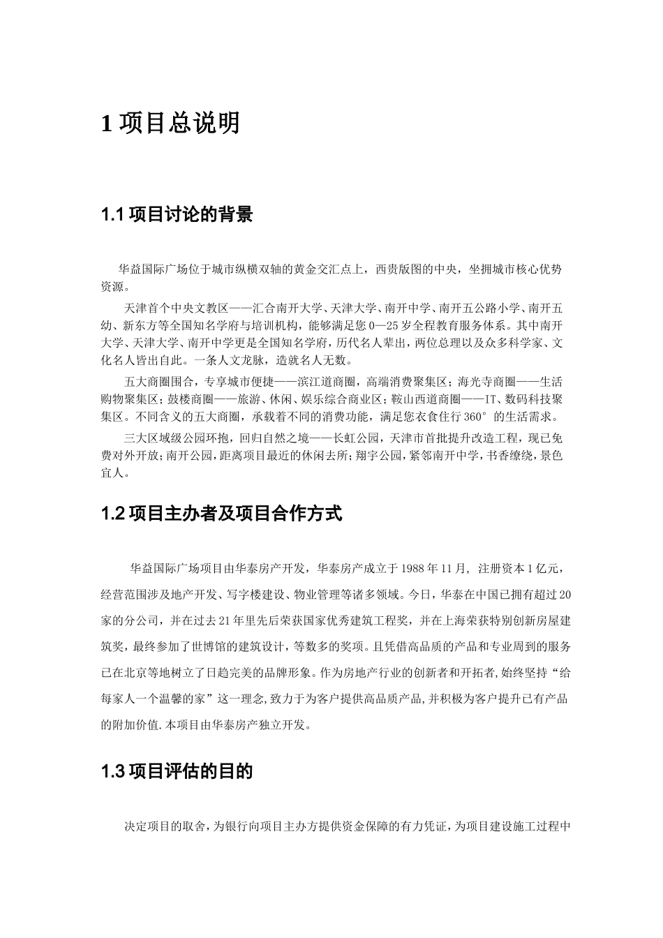 华益国际商业广场项目开发可行性研究报告书_第1页
