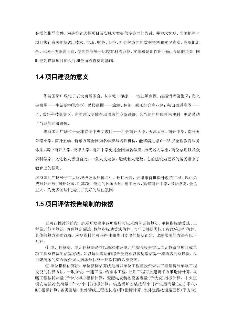华益国际商业广场项目开发可行性研究报告书_第2页