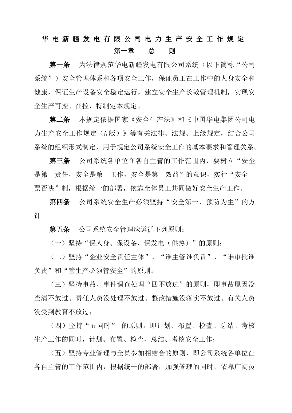 华电新疆发电有限公司安全生产管理制度类_第1页