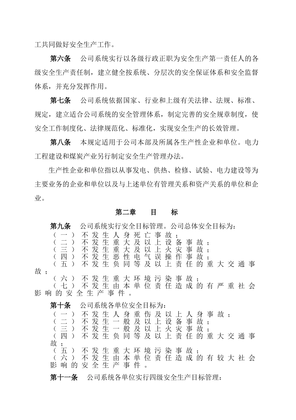 华电新疆发电有限公司安全生产管理制度类_第2页