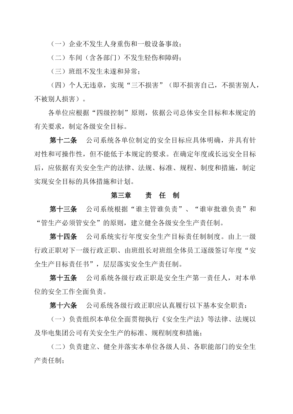 华电新疆发电有限公司安全生产管理制度类_第3页