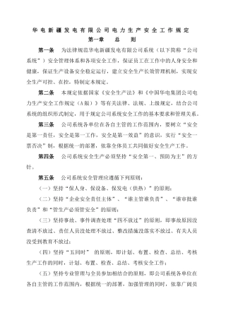 华电新疆发电有限公司安全生产管理制度类