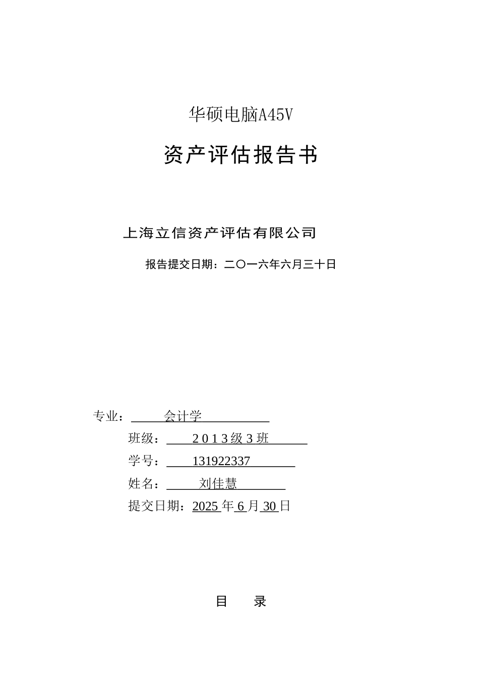 华硕电脑a45v资产评估报告书资产评估论文大学毕设论文_第1页