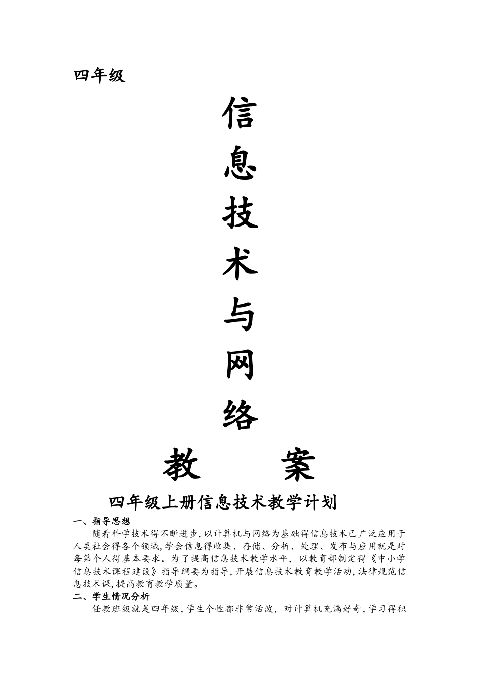 华科出版社信息技术及网络四年级教案_(全册)_第1页