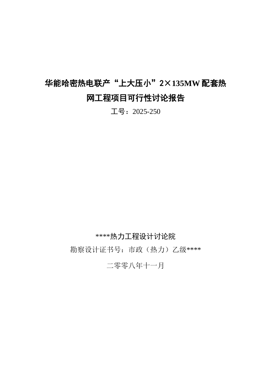 华能哈密热电联产2×135mw配套热网工程项目可行性研究报告_第2页