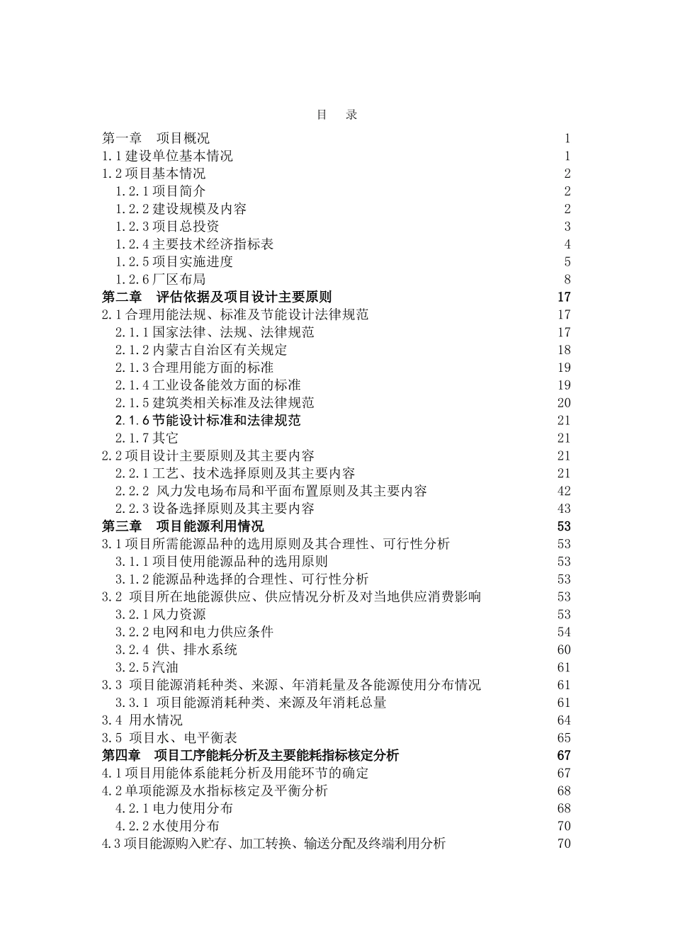 华能新能源鄂温克旗辉河风电场49.5mw风电项目节能评估报告_第2页