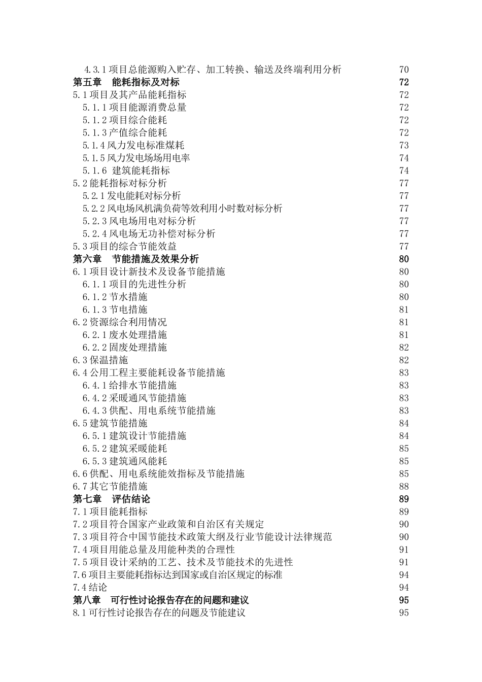 华能新能源鄂温克旗辉河风电场49.5mw风电项目节能评估报告_第3页