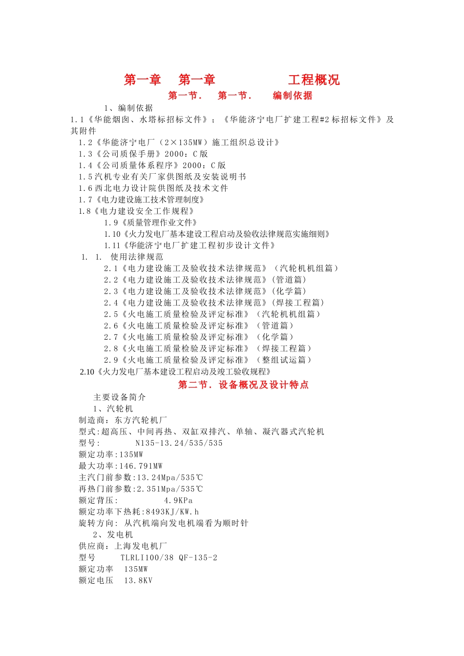 华能济宁电厂汽机专业施工组织设计本科论文_第1页