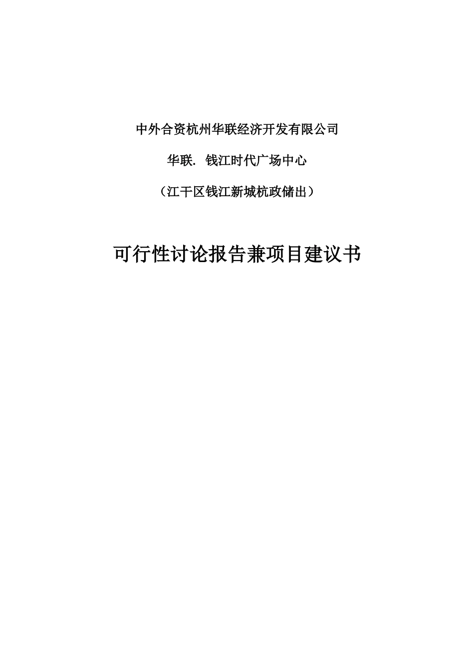 华联-钱江时代广场中心可行性研究报告兼项目建议书_第2页