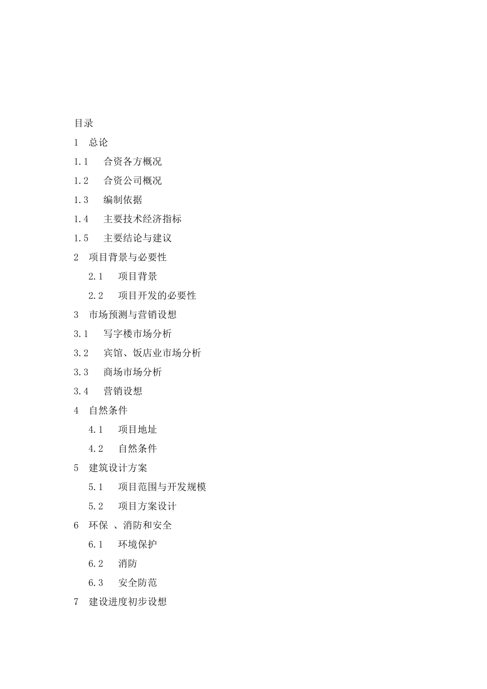 华联-钱江时代广场中心可行性研究报告兼项目建议书_第3页