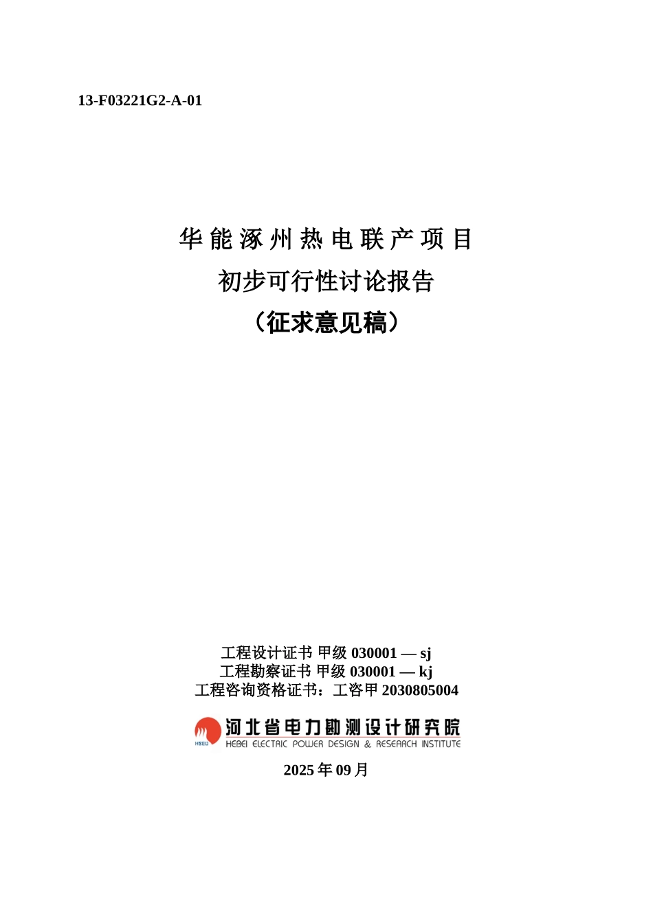 华能涿州热电联产可行性研究报告_第2页